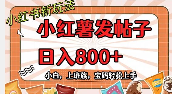 小红薯发日常帖子，日入800+小白专属项目可批量操作-翻身站