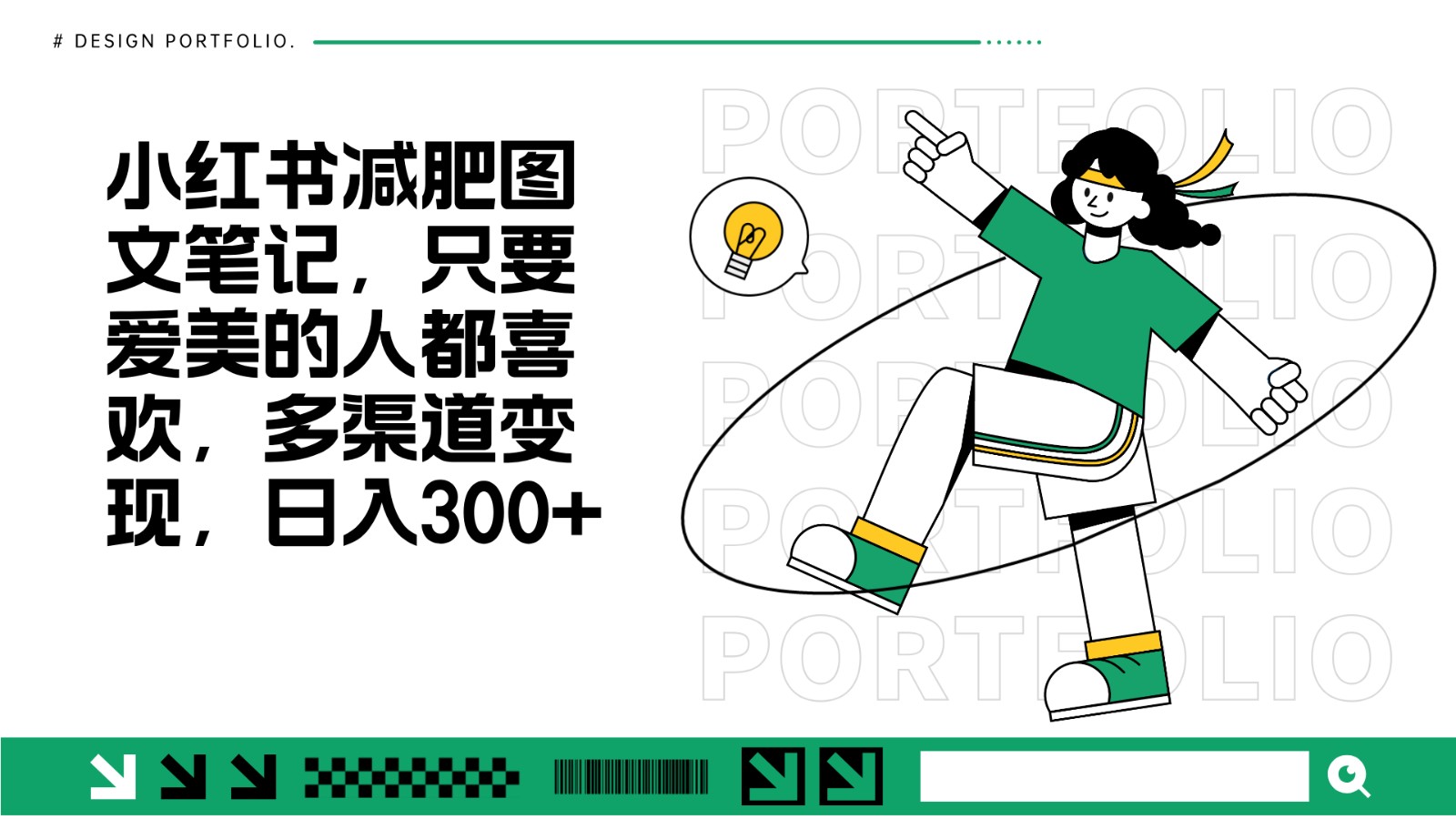 减肥图文笔记，只要爱美的人都喜欢，制作简单，小白也能如入300+-翻身站