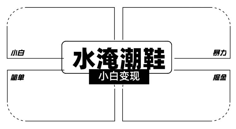 2024全新冷门水淹潮鞋无人直播玩法，小白也能轻松上手，打爆私域流量，轻松实现变现【揭秘】-翻身站
