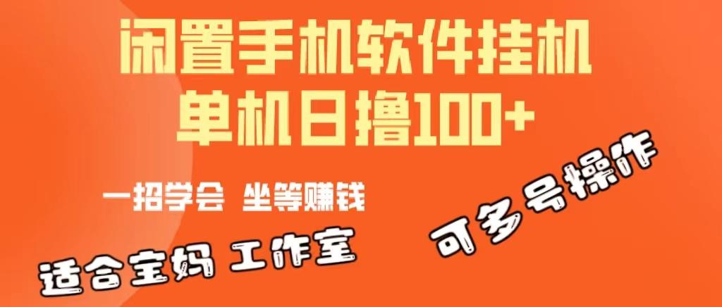 一部闲置安卓手机，靠挂机软件日撸100+可放大多号操作-翻身站