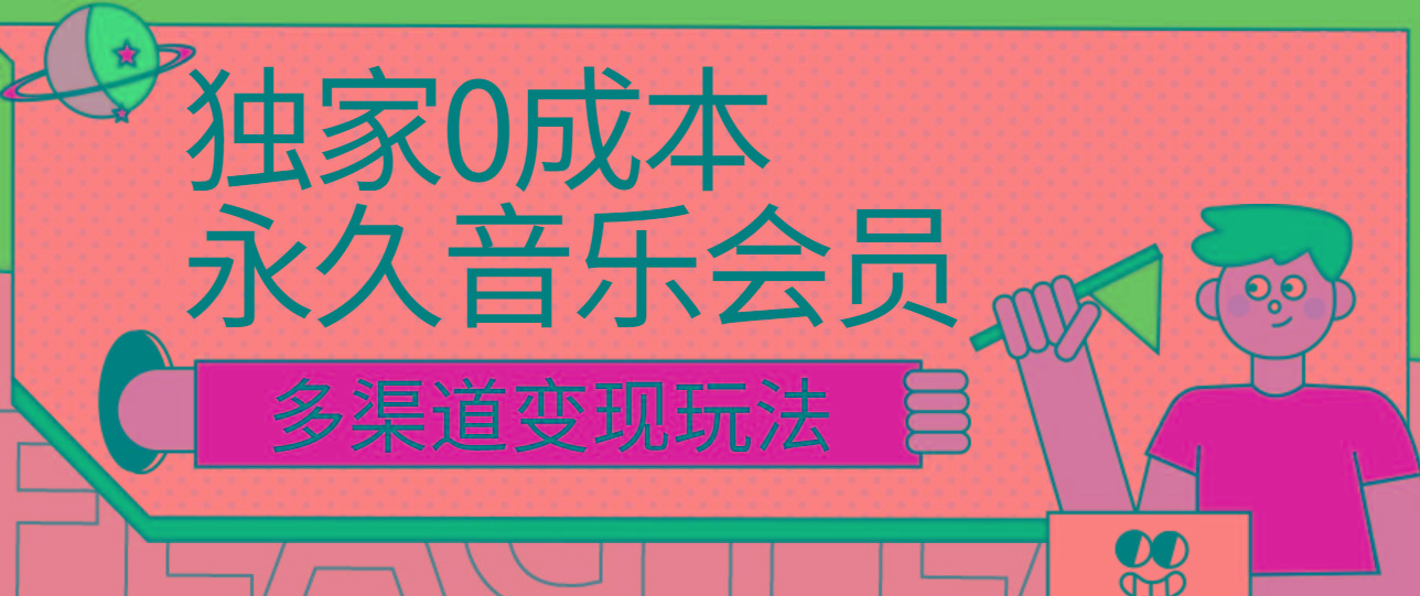 独家0成本永久音乐会员，多渠道变现玩法【实操教程】-翻身站