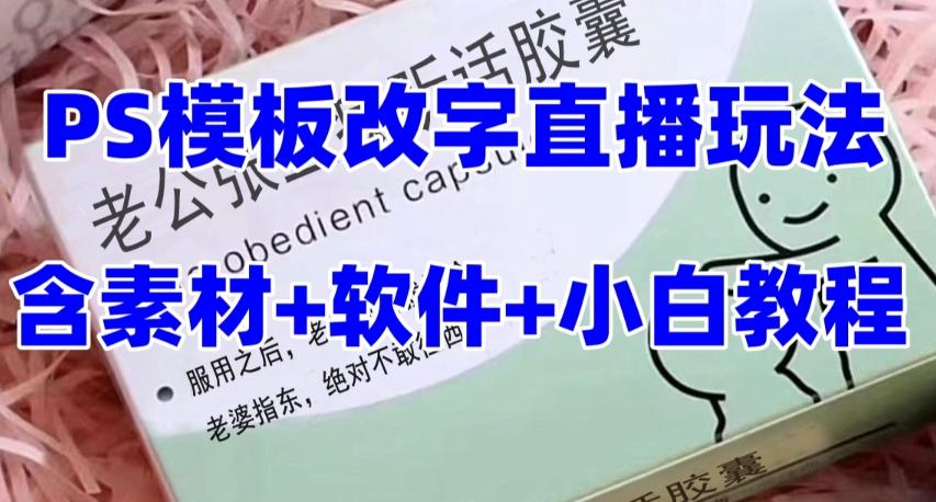 最新直播【老公听话药盒】礼物收割机抖音模板定制类直播玩法，PS模板改字直播玩法-翻身站
