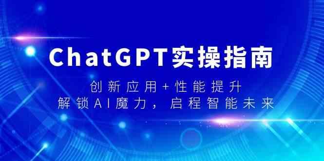 ChatGPT实操指南，创新应用+性能提升，解锁AI魔力，启程智能未来-翻身站