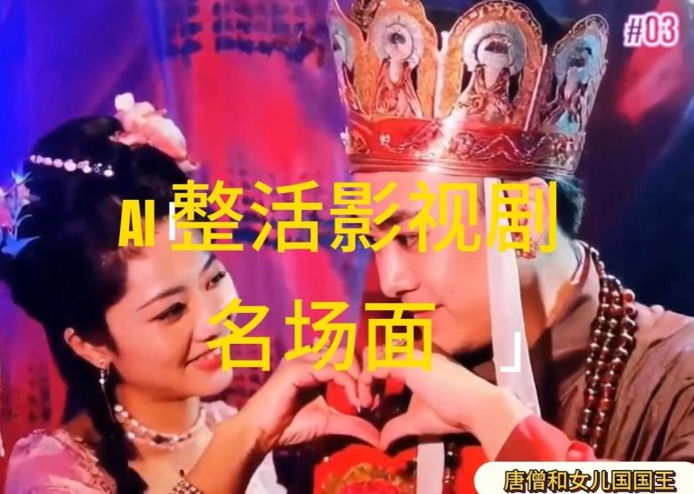 AI整活“影视名场面”发一条爆一条，无脑撸分成收益，日入1k【揭秘】-翻身站