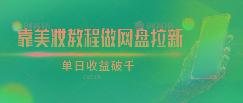 靠美妆教程做网盘拉新，单日收益破千-翻身站