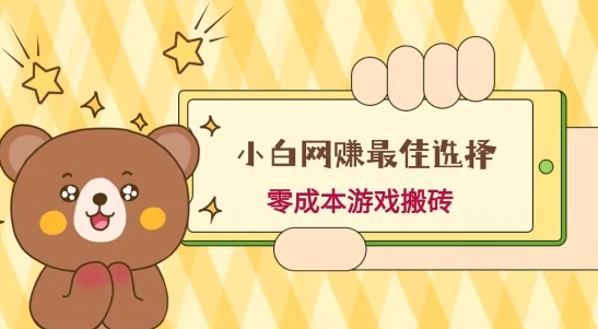 小白入手网赚最佳选择，游戏搬砖，保姆级教程，零成本每天十分钟，多号月入1W＋-翻身站