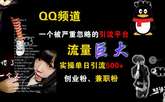QQ频道，一个被严重忽略的引流平台，流量巨大 实操单日引流500+创业粉兼职粉【揭秘】-翻身站