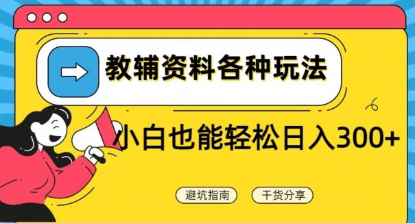 教辅资料各种玩法，小白也能轻松日入300+-翻身站