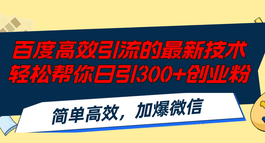 百度高效引流的最新技术,轻松帮你日引300+创业粉,简单高效，加爆微信-翻身站
