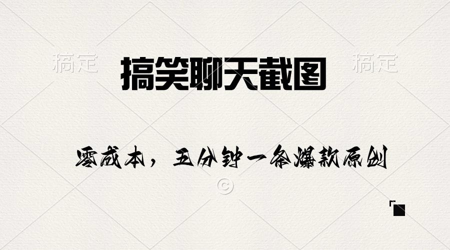 搞笑聊天截图，五分钟一条原创爆款，日入1000+-翻身站