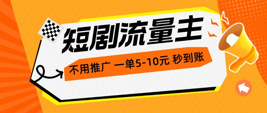 短剧流量主，不用推广，一单1-5元，一个小时200+秒到账-翻身站