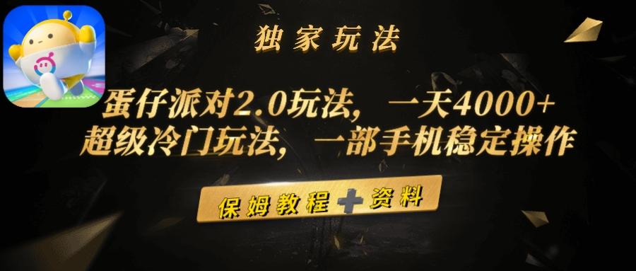 (9524期)蛋仔派对2.0玩法，一天4000+，超级冷门玩法，一部手机稳定操作-翻身站
