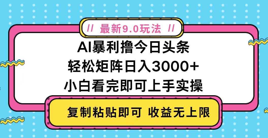 今日头条最新9.0玩法，轻松矩阵日入2000+-翻身站