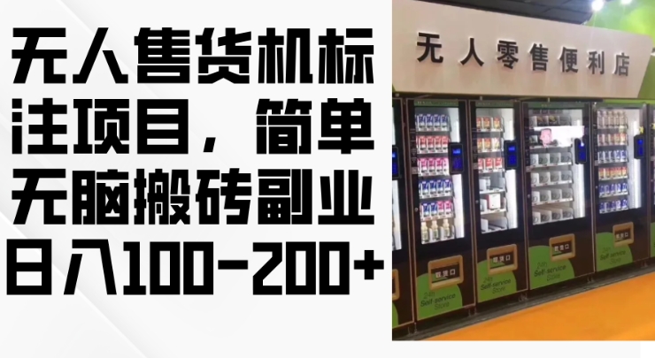 2024年无人售货机标注项目，简单无脑搬砖副业，日入100-200+【揭秘】-翻身站