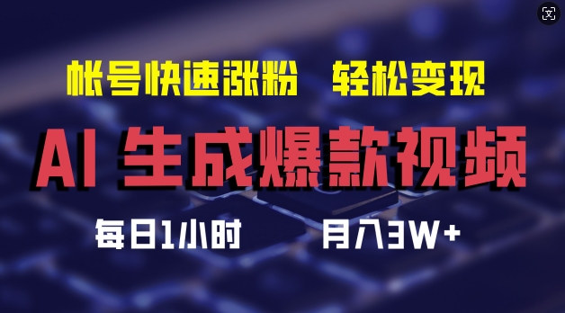AI生成爆款视频，助你帐号快速涨粉，轻松月入3W+【揭秘】-翻身站