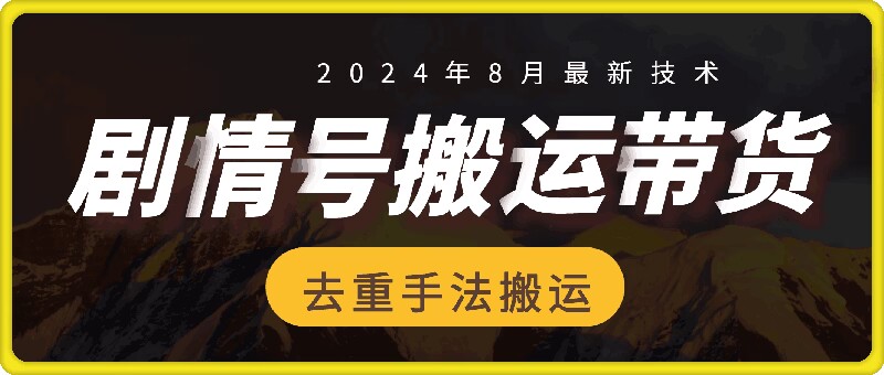 8月抖音剧情号带货搬运技术，第一条视频30万播放爆单佣金700+-翻身站