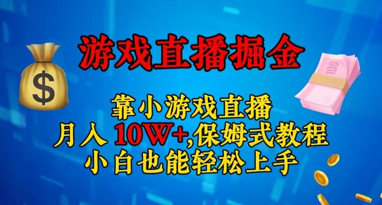 靠小游戏直播，日入3000+，保姆式教程，小白也能轻松上手【揭秘】-翻身站