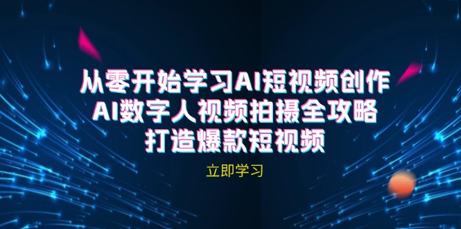 AI短视频创作-AI数字人视频拍摄全攻略，打造爆款短视频(无水印课程-翻身站