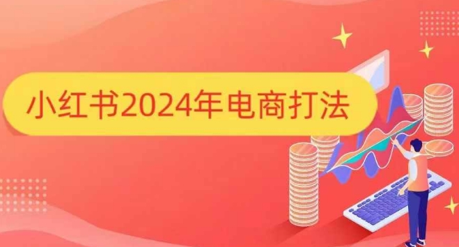 小红书2024年电商打法，手把手教你如何打爆小红书店铺-翻身站