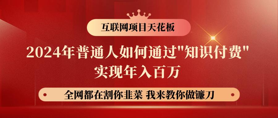 2024年普通人如何通过”知识付费”月入十万年入百万，实现财富自由-翻身站