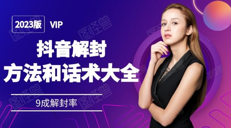 2023抖音解封方法和话术，仅供参考不包解封-翻身站