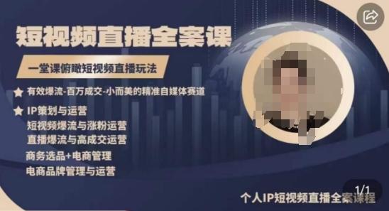 高品质IP短视频直播全案课程，一堂课俯瞰短视频直播玩法-翻身站