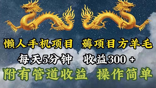 懒人手机项目，每天5分钟，每天收益300+，多种方式可扩大收益！-翻身站