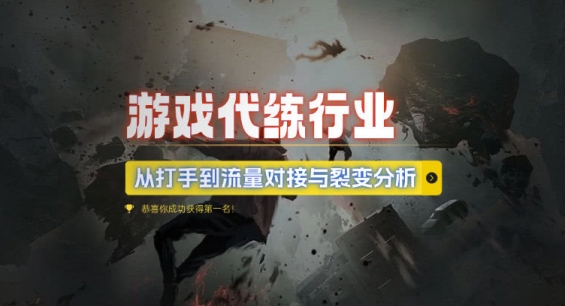 游戏代练行业，从打手到流量对接与裂变分析-翻身站