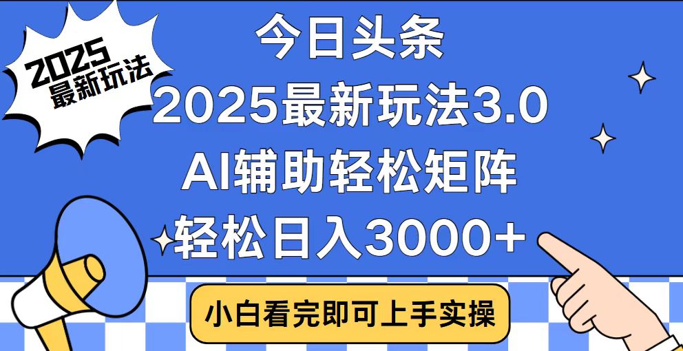 今日头条2025最新玩法3.0，思路简单，复制粘贴，轻松实现矩阵日入3000+-翻身站
