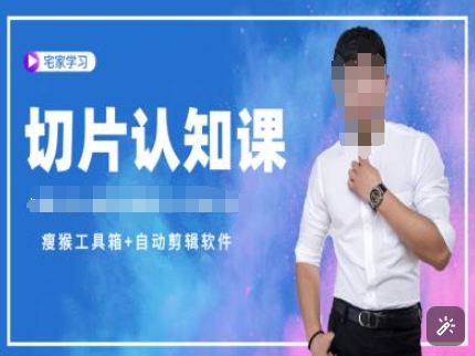 切片认知课+赠(资料包+送授权)-直播切片教程-翻身站