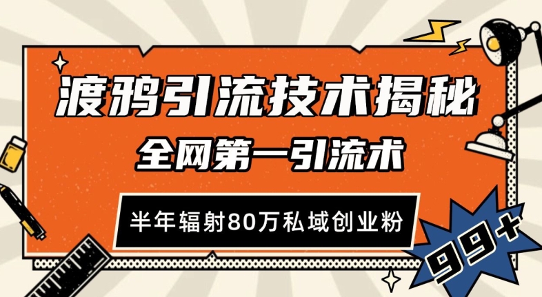 渡鸦引流技术，全网第一引流术，半年辐射80万私域创业粉 【揭秘】-翻身站