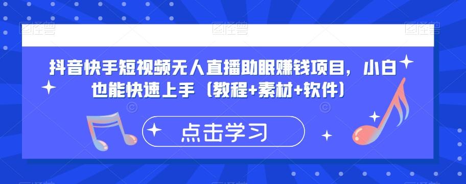 抖音快手短视频无人直播助眠赚钱项目，小白也能快速上手（教程+素材+软件）-翻身站
