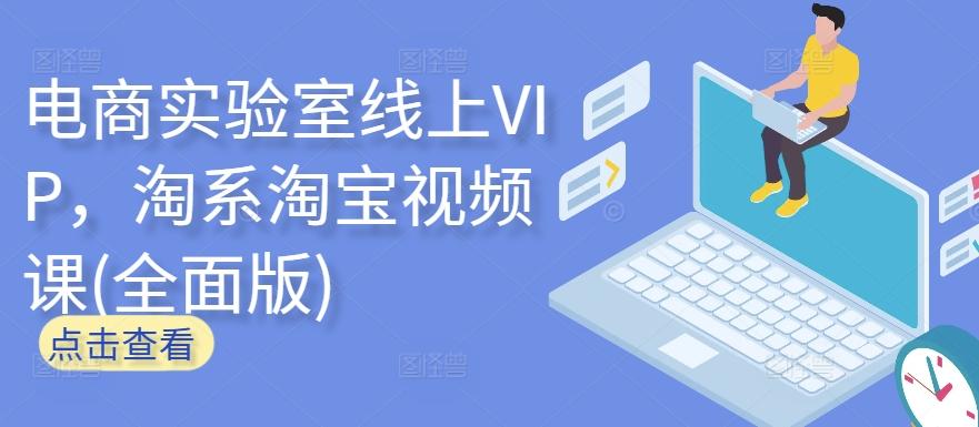 电商实验室线上VIP，淘系淘宝视频课(全面版)-翻身站
