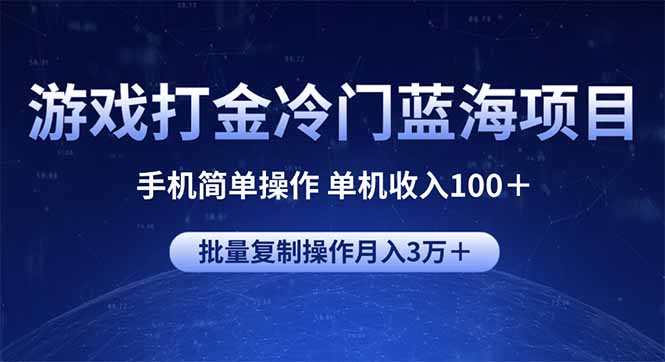 游戏打金冷门蓝海项目 手机简单操作 单机收入100＋ 可批量复制操作-翻身站