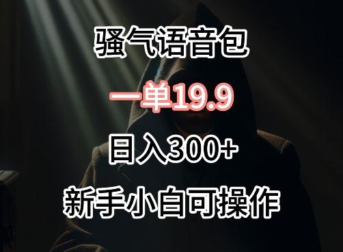 0成本卖骚气语音包，一单19.9.日入300+【揭秘】-翻身站
