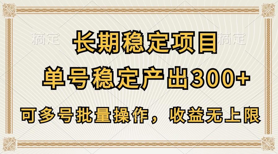 长期稳定项目，单号稳定产出300+，可多号批量操作，收益无上限-翻身站