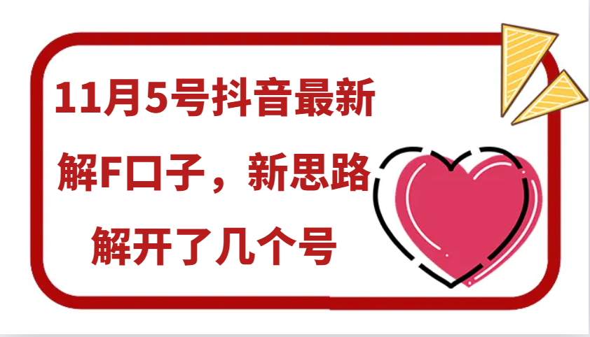 11月5号抖音最新解F口子，新思路解开了几个号-翻身站