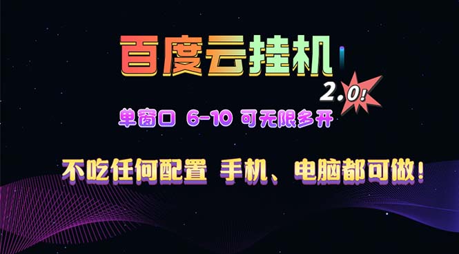 百度云机2.0最新玩法，单机日收入500+，小白也可轻松上手！！！-翻身站