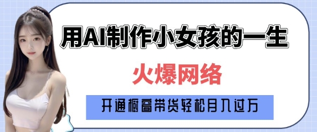 爆火AI小女孩从1岁到80岁制作教程拆解，纯原创制作，日入多张-翻身站