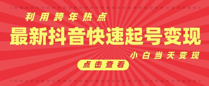 抖音利用跨年热点当天起号，新号第一条作品直接破万，小白当天见效果转化变现-翻身站