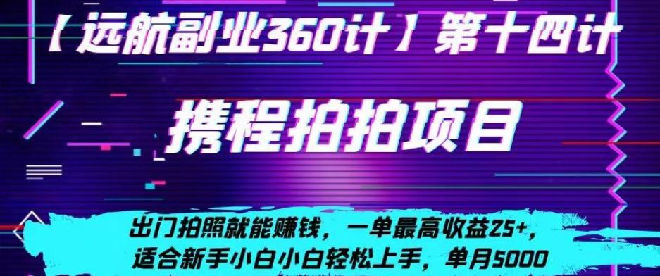 携程拍拍项目，出门拍照就能赚钱，一单最高收益25+，适合新手小白-翻身站