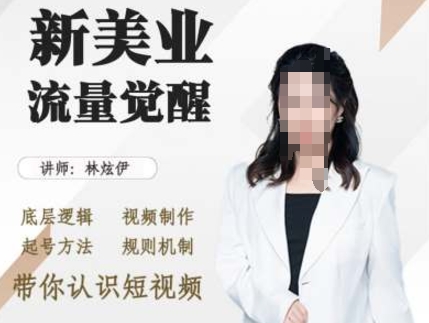 美业抖音引流，底层逻辑 视频制作 起号方法 规则机制，带你认识短视频-翻身站