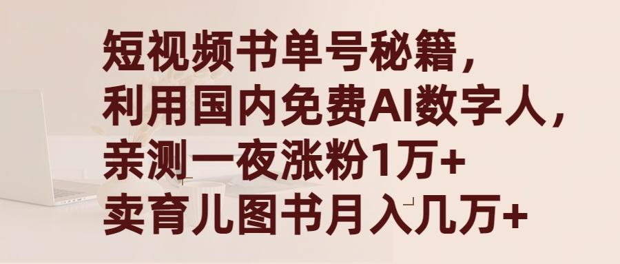 (9400期)短视频书单号秘籍，利用国产免费AI数字人，一夜爆粉1万+ 卖图书月入几万+-翻身站