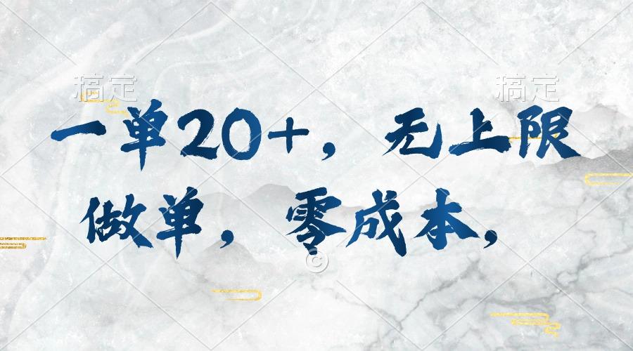 一单20+，无上限做单，零成本，执行就有收入-翻身站