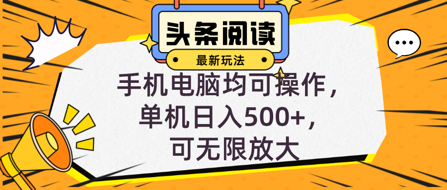 头条最新玩法，全自动挂机阅读，小白轻松入手，手机电脑均可，单机日入…-翻身站