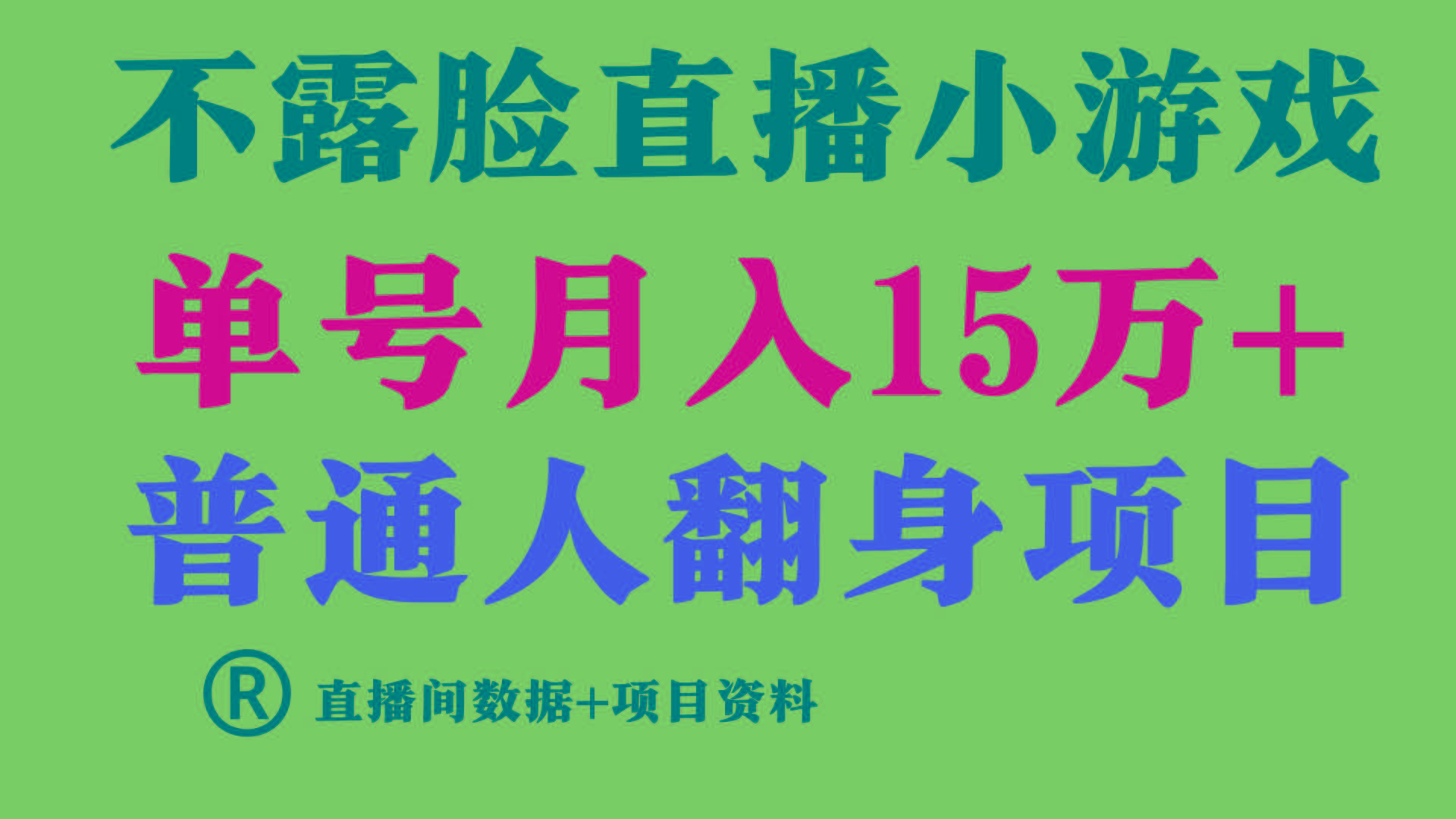 (9443期)普通人翻身项目 ，月收益15万+，不用露脸只说话直播找茬类小游戏，小白…-翻身站