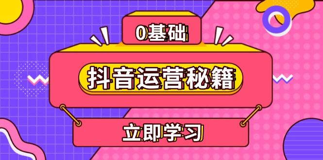 抖音运营秘籍，内容定位，打造个人IP，提升变现能力, 助力账号成长-翻身站
