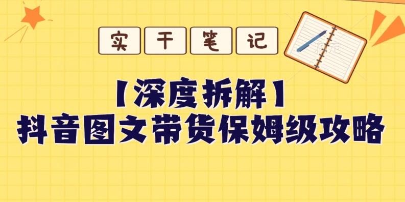 【深度拆解】抖音图文带货保姆级攻略，时间成本很低，每天做6张图-翻身站