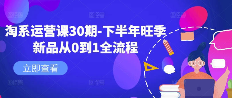 淘系运营课30期-下半年旺季新品从0到1全流程-翻身站