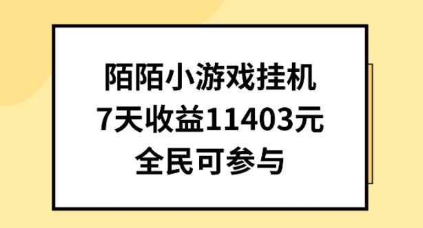 陌陌小游戏挂机直播，7天收入1403元，全民可操作【揭秘】-翻身站